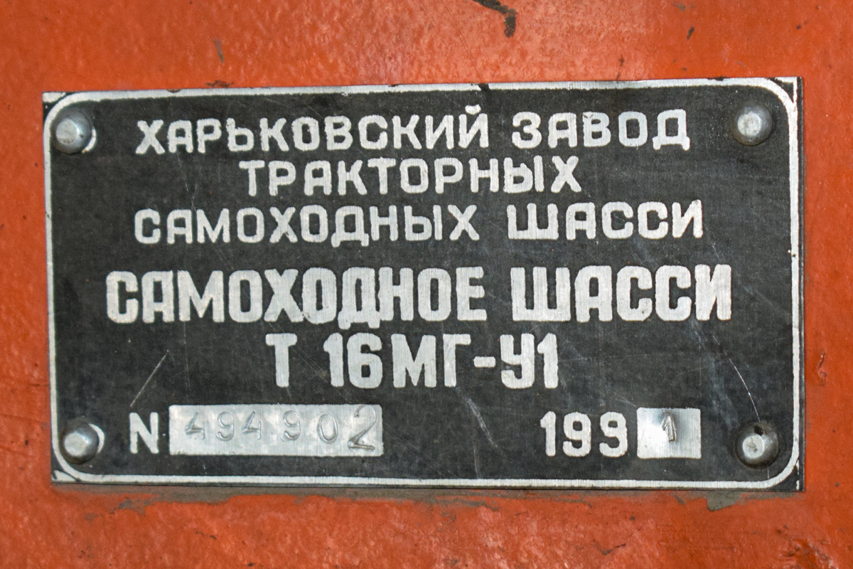 Алтайский край, № 066 — Т-16М (МГ)