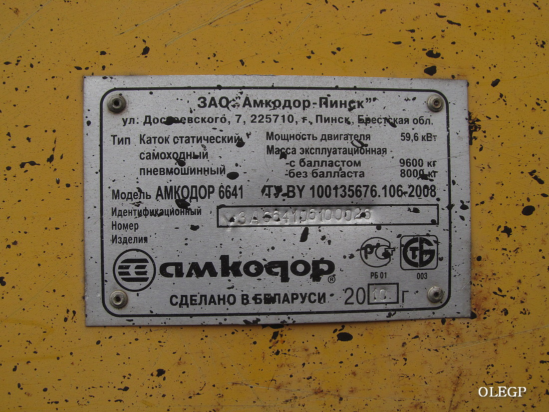 Витебская область, № (BY-2) Б/Н СТ 0010 — Амкодор-6641