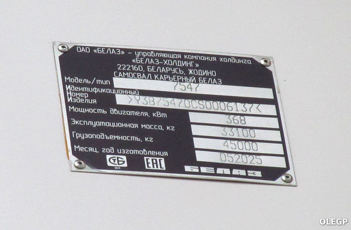 Минская область, № (BY-5) Б/Н 0173 — БелАЗ-7547