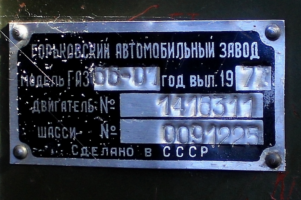 Могилёвская область, № АЕ 2578-6 — ГАЗ-66-01