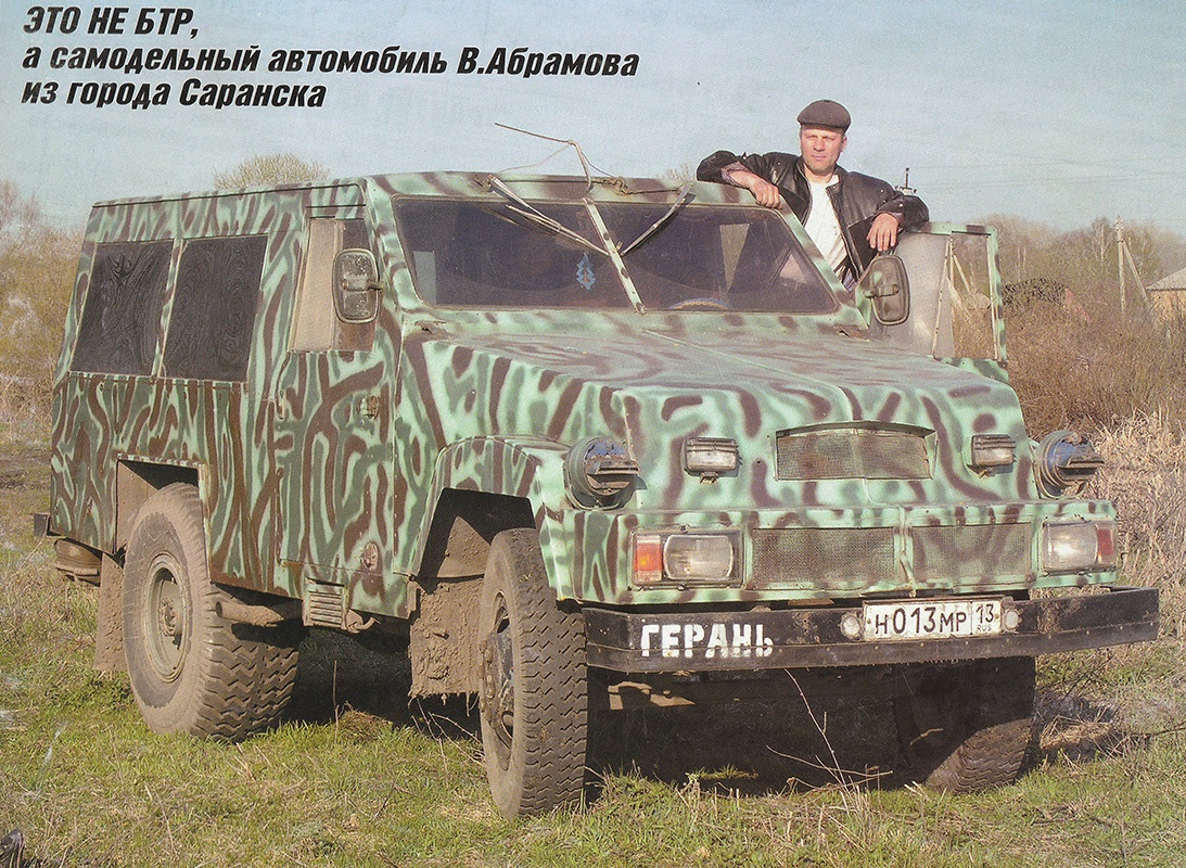 Мордовия, № Н 013 МР 13 — ТС индивидуального изготовления