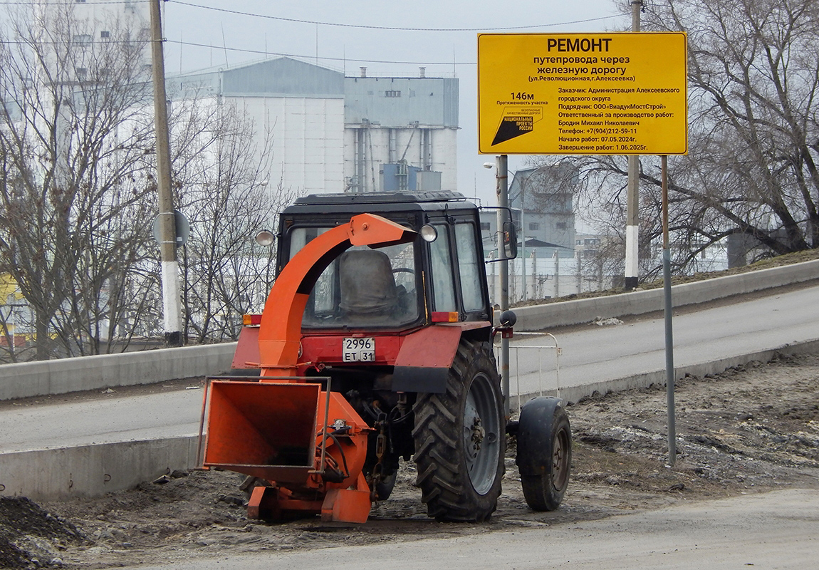 Белгородская область, № 2996 ЕТ 31 — МТЗ-82